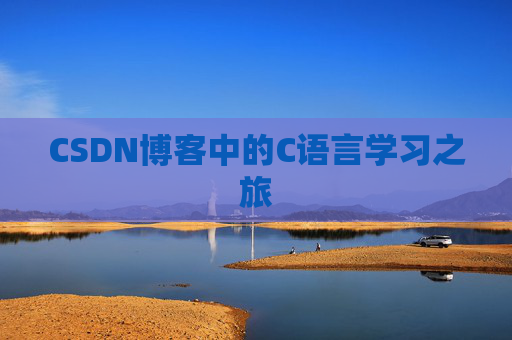 CSDN博客中的C语言学习之旅